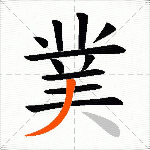 菐