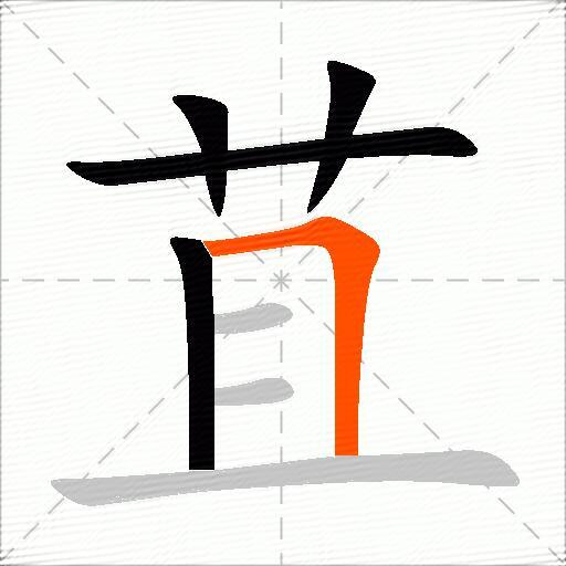 苴