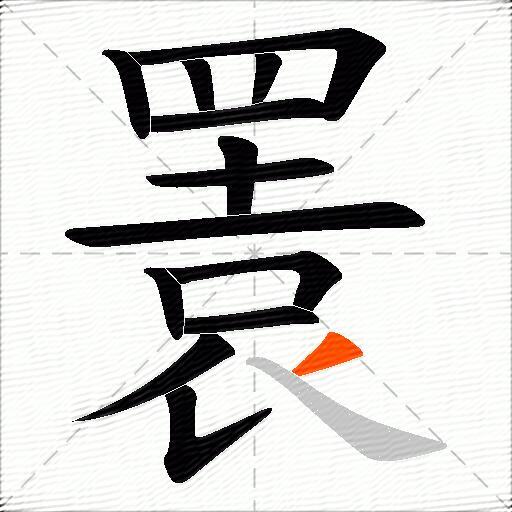 瞏