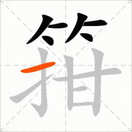 箝