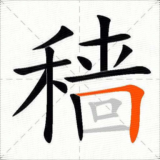 穑