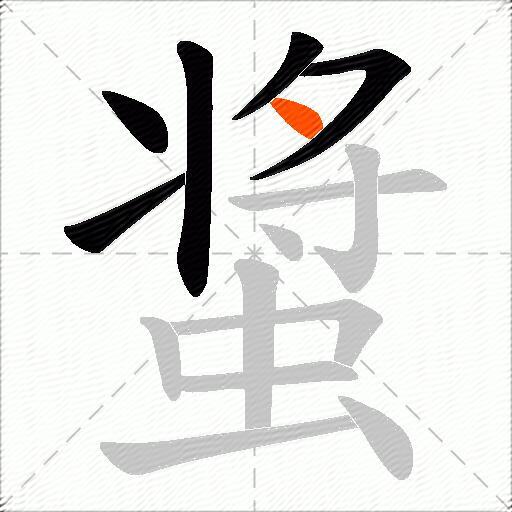 螀