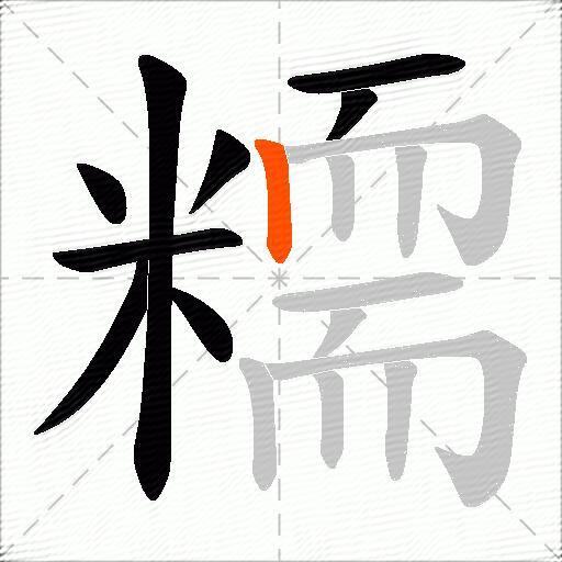 糥
