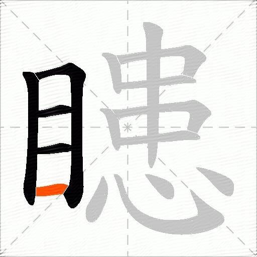 瞣