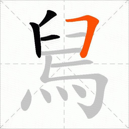 舃