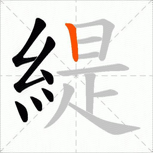 緹