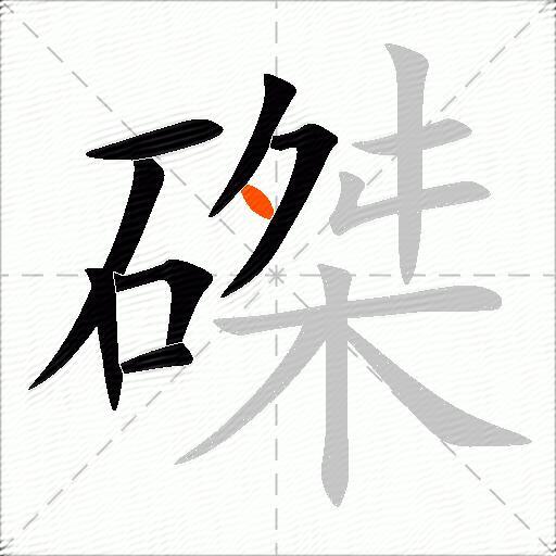 磔