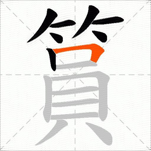 篔