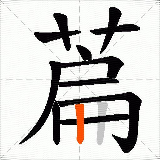 萹
