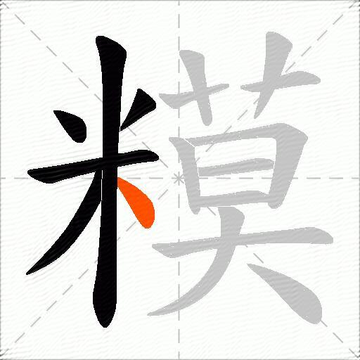 糢