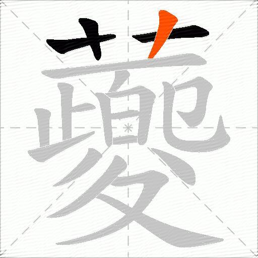 蘷