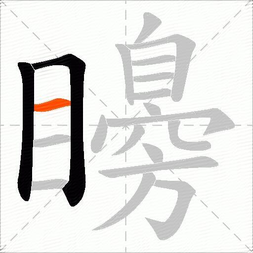 矏