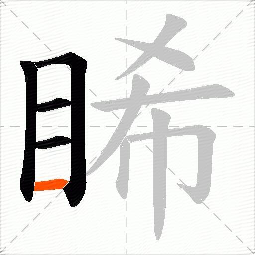 睎