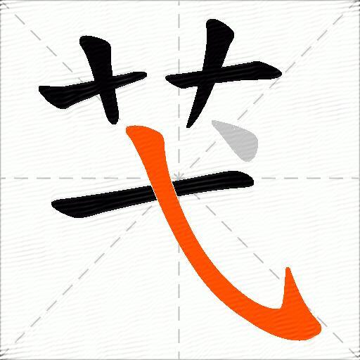 芅