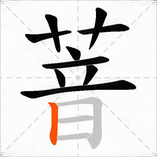 萻