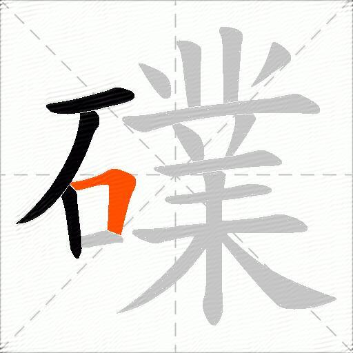 礏