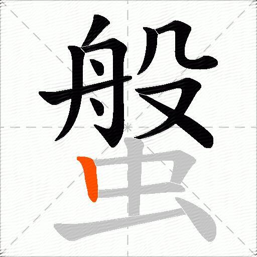 螌