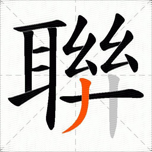 聨