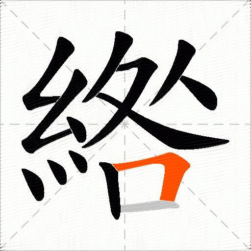 綹