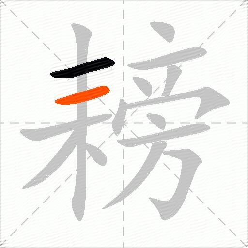 耪