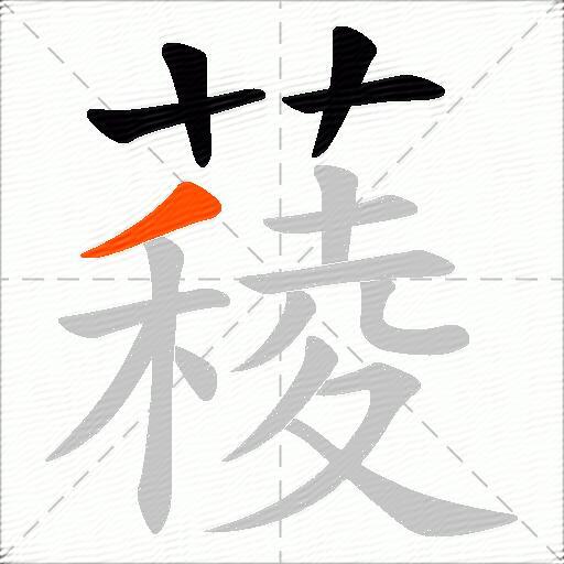 薐