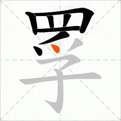 罦