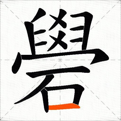 礐