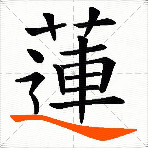 蓮