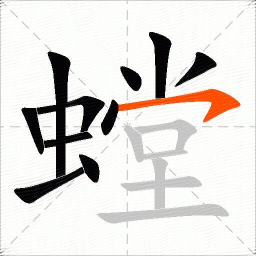 螳