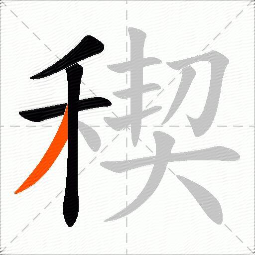 稧