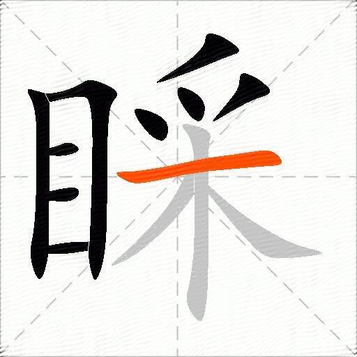 睬