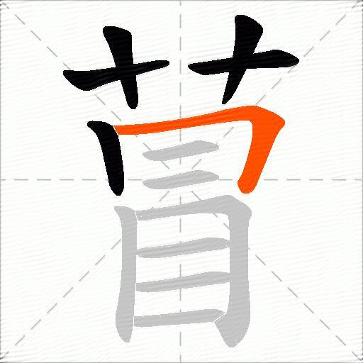 萺