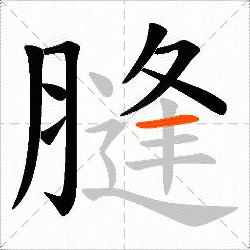 膖