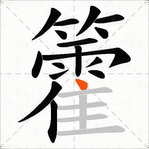 籗