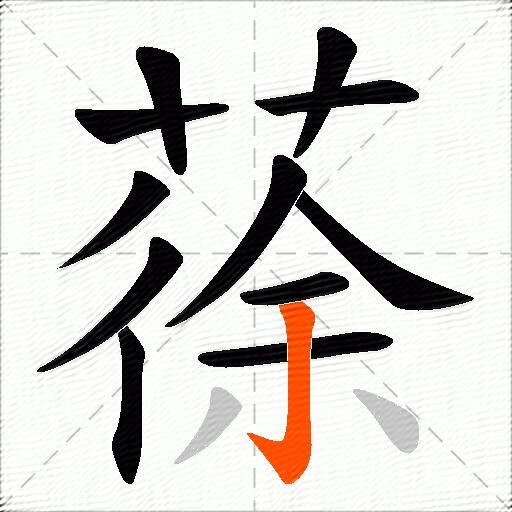 蒣
