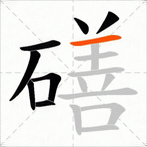 磰
