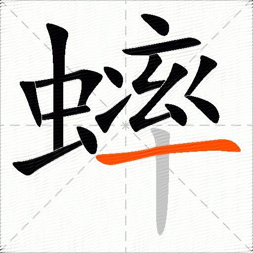 蟀