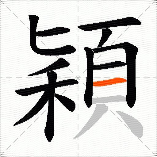 穎