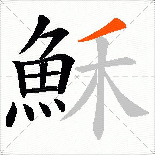 穌