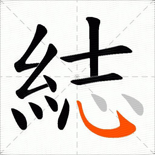 綕