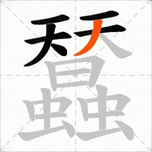 蠺