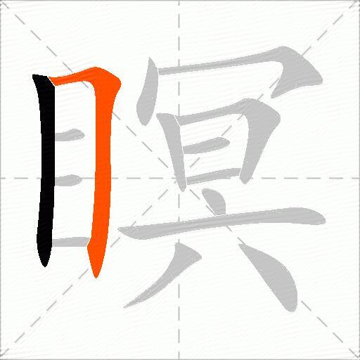 瞑