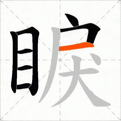 睙