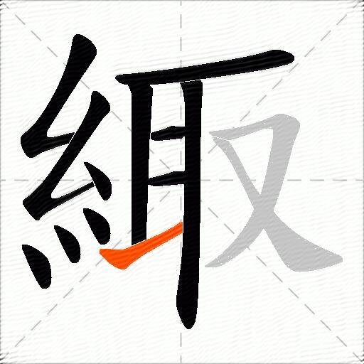 緅