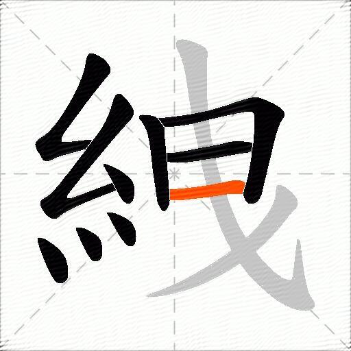 絏