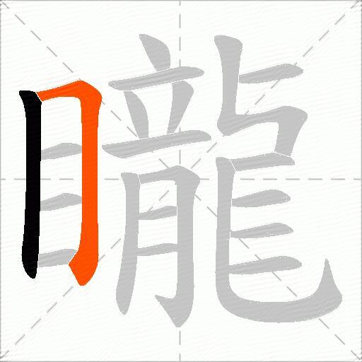 矓