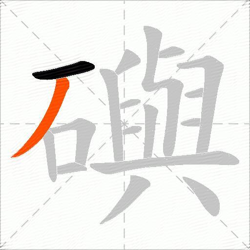 礖