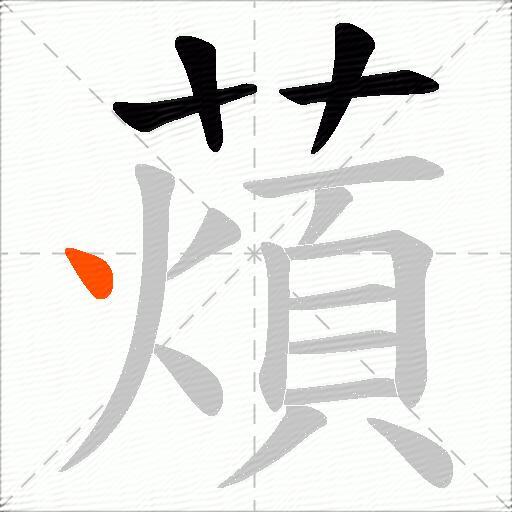 薠