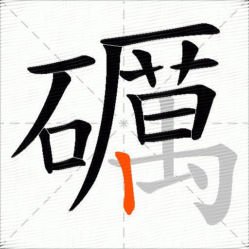 礪
