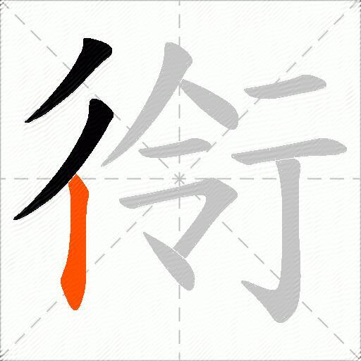 衑